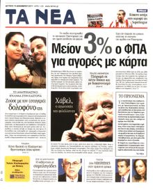 ΤΑ ΝΕΑ