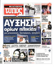 ΕΛΕΥΘΕΡΟΣ ΤΥΠΟΣ