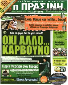 ΠΡΑΣΙΝΗ