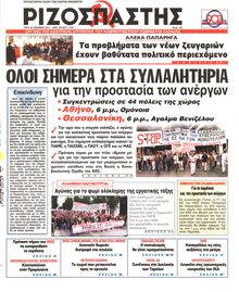 ΡΙΖΟΣΠΑΣΤΗΣ