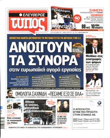 ΕΛΕΥΘΕΡΟΣ ΤΥΠΟΣ