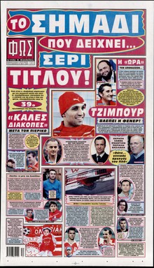 ΦΩΣ ΤΩΝ ΣΠΟΡ