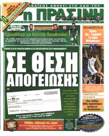 ΠΡΑΣΙΝΗ