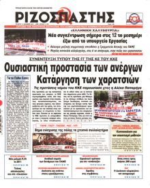 ΡΙΖΟΣΠΑΣΤΗΣ