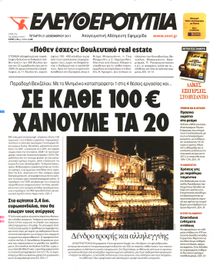 ΕΛΕΥΘΕΡΟΤΥΠΙΑ