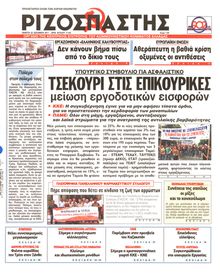 ΡΙΖΟΣΠΑΣΤΗΣ