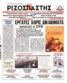 ΡΙΖΟΣΠΑΣΤΗΣ