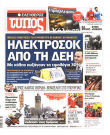 ΕΛΕΥΘΕΡΟΣ ΤΥΠΟΣ