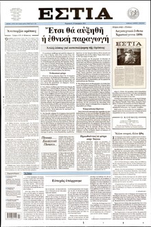 ΕΣΤΙΑ