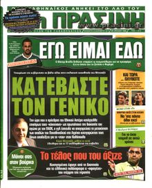 ΠΡΑΣΙΝΗ