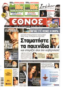 ΕΘΝΟΣ  ΚΥΡΙΑΚΗΣ