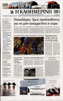 ΚΑΘΗΜΕΡΙΝΗ ΤΗΣ ΚΥΡΙΑΚΗΣ