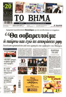 ΤΟ ΒΗΜΑ TΗΣ ΚΥΡΙΑΚΗΣ