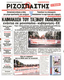 ΡΙΖΟΣΠΑΣΤΗΣ ΤΗΣ ΚΥΡΙΑΚΗΣ