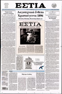 ΕΣΤΙΑ