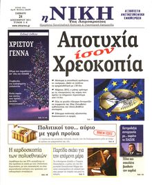ΝΙΚΗ ΤΗΣ ΚΥΡΙΑΚΗΣ