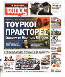 ΕΛΕΥΘΕΡΟΣ ΤΥΠΟΣ