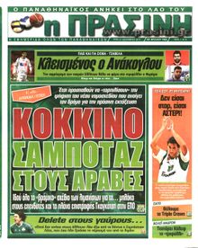 ΠΡΑΣΙΝΗ
