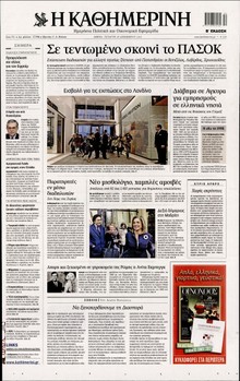 ΚΑΘΗΜΕΡΙΝΗ
