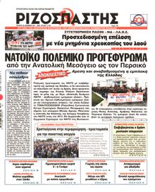 ΡΙΖΟΣΠΑΣΤΗΣ