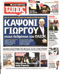 ΕΛΕΥΘΕΡΟΣ ΤΥΠΟΣ