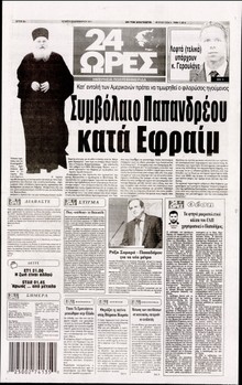 24 ΩΡΕΣ