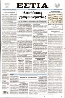 ΕΣΤΙΑ