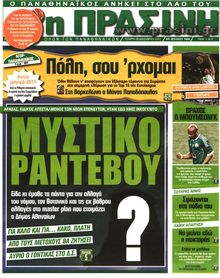 ΠΡΑΣΙΝΗ