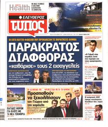 ΕΛΕΥΘΕΡΟΣ ΤΥΠΟΣ