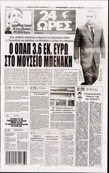 24 ΩΡΕΣ