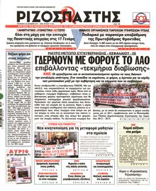 ΡΙΖΟΣΠΑΣΤΗΣ