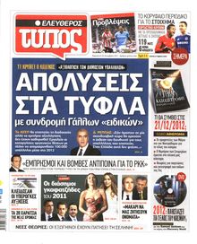 ΕΛΕΥΘΕΡΟΣ ΤΥΠΟΣ