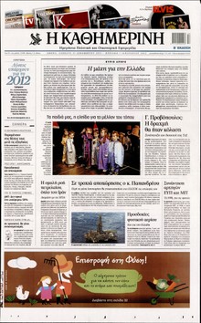 ΚΑΘΗΜΕΡΙΝΗ ΤΗΣ ΚΥΡΙΑΚΗΣ