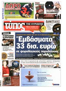 ΕΛΕΥΘΕΡΟΣ ΤΥΠΟΣ  ΚΥΡΙΑΚΗΣ