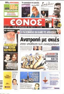 ΕΘΝΟΣ  ΚΥΡΙΑΚΗΣ