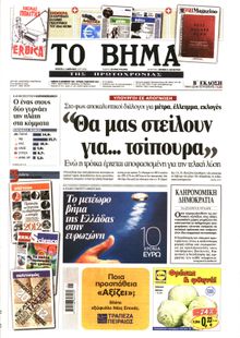 ΤΟ ΒΗΜΑ TΗΣ ΚΥΡΙΑΚΗΣ