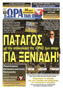ΩΡΑ ΓΙΑ ΣΠΟΡ