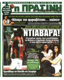 ΠΡΑΣΙΝΗ