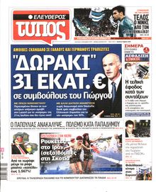 ΕΛΕΥΘΕΡΟΣ ΤΥΠΟΣ
