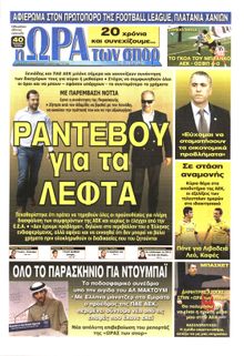 ΩΡΑ ΓΙΑ ΣΠΟΡ