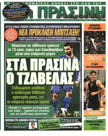 ΠΡΑΣΙΝΗ