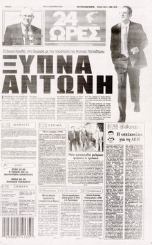 24 ΩΡΕΣ