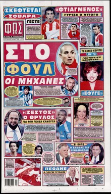 ΦΩΣ ΤΩΝ ΣΠΟΡ