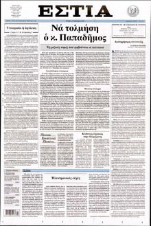 ΕΣΤΙΑ