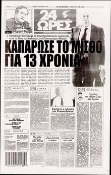 24 ΩΡΕΣ