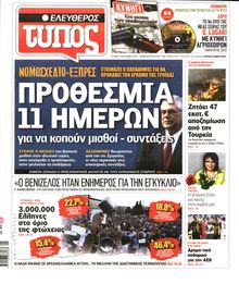 ΕΛΕΥΘΕΡΟΣ ΤΥΠΟΣ
