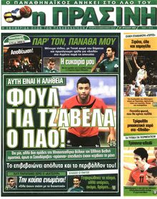 ΠΡΑΣΙΝΗ