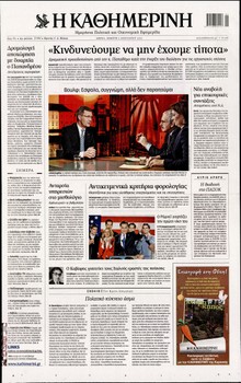 ΚΑΘΗΜΕΡΙΝΗ