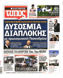 ΕΛΕΥΘΕΡΟΣ ΤΥΠΟΣ