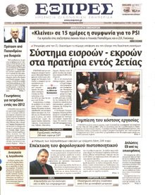 ΕΞΠΡΕΣ